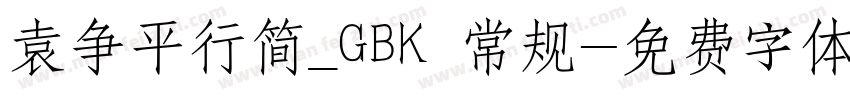 袁争平行简_GBK 常规字体转换